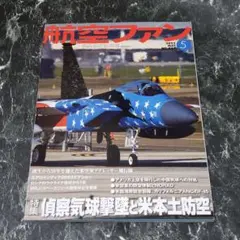 【BOOK】(月刊誌) 航空ファン 2023 5月号 No. 845
