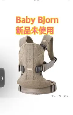ベビービョルン Baby Bjornグレーベージュ 抱っこ紐