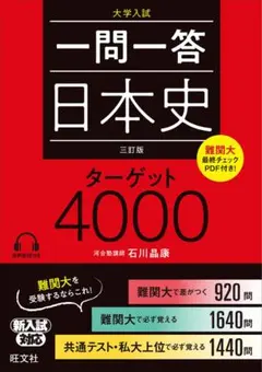 一問一答日本史ターゲット4000 : 大学入試