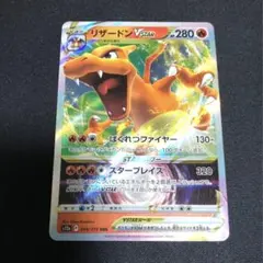 リザードンVSTAR