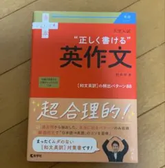 "正しく書ける" 英作文