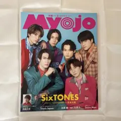 Myojo 明星 2023年 3月号 表紙 SixTONES