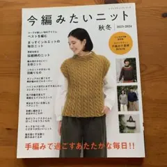 今編みたいニット 秋冬 2023-2024