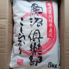 魚沼倶楽部 コシヒカリ 精米 5kg 厳選産地直送のサムネイル