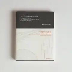 【新品・込】素材との対話 セルフビルドの茶室から描く24の補助線