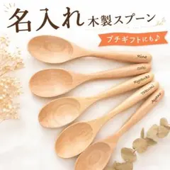 木製スプーン　名入れ　10本以上は1本￥300に✨　プチギフトに♡　送料無料