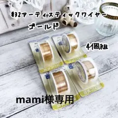 mami様専用　#32 ゴールド　4ヶ　#30ゴールド　4ヶ