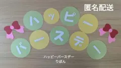 【匿名配送】ハッピーバースデー 片仮名 リボン お誕生日 壁面飾り 画用紙
