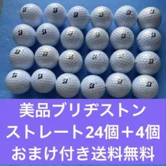 美品ブリヂストン ストレート24個＋4個おまけ付き送料無料