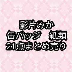 影片みか　缶バッジ　紙類　あんスタ