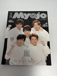 ちっこいMyojo 2020年11月号 嵐特集