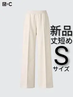 新品タグ付き UNIQLO : C スウェットストレートパンツ/丈短め Sサイズ