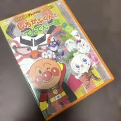 (未使用･未開封品)　それいけ!アンパンマン ザ・ベスト しろかぶくんとでんでん一座 [DVD] gsx453j それいけ!アンパンマン ザ・ベスト しろかぶくんとでんでん一座 [DVD