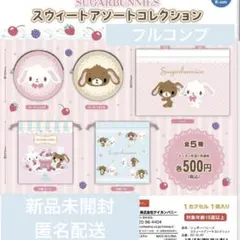 シュガーバニー 巾着 ポーチ ガチャ スウィートアソートコレクション