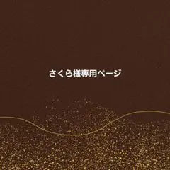 さくら様専用ページ