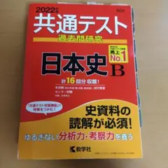 共通テスト 過去問題研究 日本史 B 2022年版