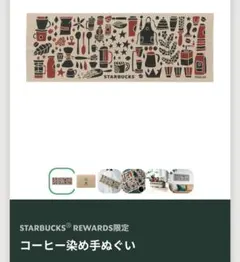 STARBUCKS REWARDS限定コーヒー染め手ぬぐい 新品