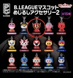 B.LEAGUEマスコットめじるしアクセサリー2 全15種