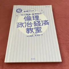 超基礎のため 倫理・政治・経済教室
