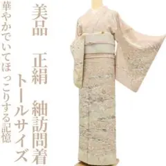 正絹 作家物落款 花 トールサイズ 訪問着 着物 A2087 正絹 作家物落款 花 トールサイズ 訪問着 着物 A2087