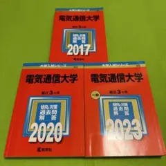 電気通信大学　赤本　2012年～2023年 12年分 電気通信大学 赤本 2012年～2023年 12年分