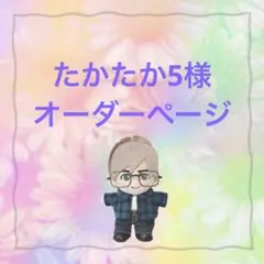 たかたか5様　ぬいタク　ぬい服　チェックコーデ