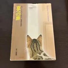 夏への扉 ロバート・A・ハインライン