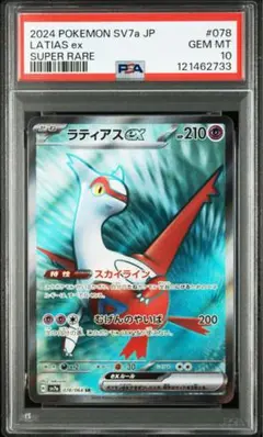 2025年最新】ラティアスex psa10の人気アイテム - メルカリ