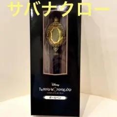 2026年最新】マジカルペン ツイステ サバナクローの人気アイテム