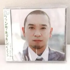 ⭐️FUNKY MONKEY BABYS⭐️『エール』CDファンモプレゼント