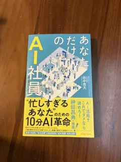 あなただけのAI社員 : 忙しすぎるあなたのための10分AI革命
