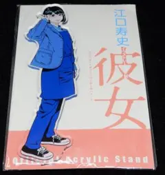 江口寿史 彼女 イラストレーション展 アクリルスタンド Zoff