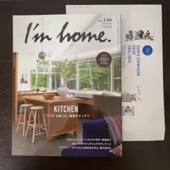 I’mhome 2024年7月号130号 別冊SHOPガイド付き