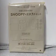 スヌーピー文具7点セット　大人のおしゃれ手帖付録