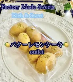 贅沢洋菓子　アウトレット スイーツ　工場直売　バター レモン ケーキ　訳ありお得のサムネイル