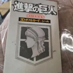 進撃の巨人 シールとポストカードセット
