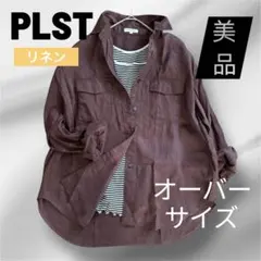 【美品】PLSTリネンブレンドシャツブラウン オーバーサイズ 大きめS プラステ