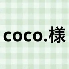 coco.様