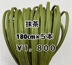 グラブレース　抹茶　180cm×５本