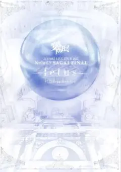 零[Hz] SAGA1 Zepp DiverCity ライブDVD 通常盤