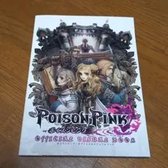 ポイズンピンク・オフィシャルビジュアルブック