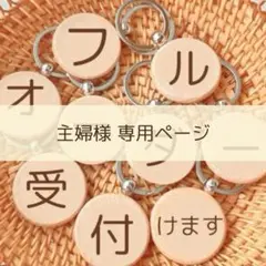 主婦様専用ページ^ ^