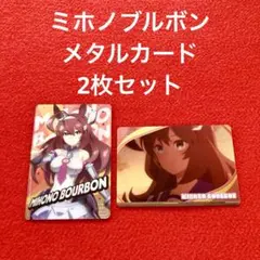 ウマ娘 プリティーダービー  ミホノブルボン メタルカード 2点セット