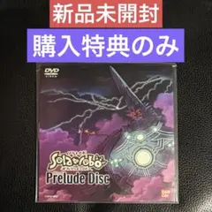 非売品【ソラトロボ】Solatorobo Prelude disc 未開封