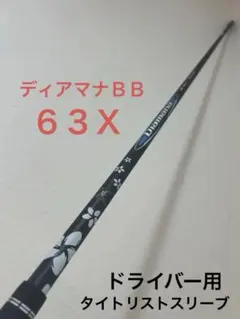 Diamana BB 63 X シャフト ドライバー用　タイトリストスリーブのサムネイル