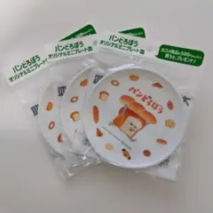 パンどろぼう オリジナルメラニンミニプレート皿 KAGOME