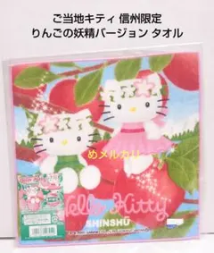 【送料込＆新品】ご当地キティ　信州限定　りんご姫バージョン レア 希少 サンリオ キティ ご当地 信州 りんご姫 ストラップ