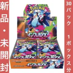 インフェルノX　新品未開封　1ボックス分　30パック