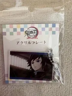 鬼滅の刃　全集中展　刀鍛冶の里編・柱稽古編　アクリルプレート　冨岡義勇