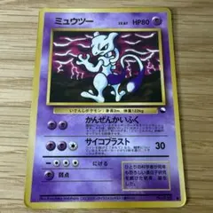 ミュウツー　ポケモンカード　旧裏